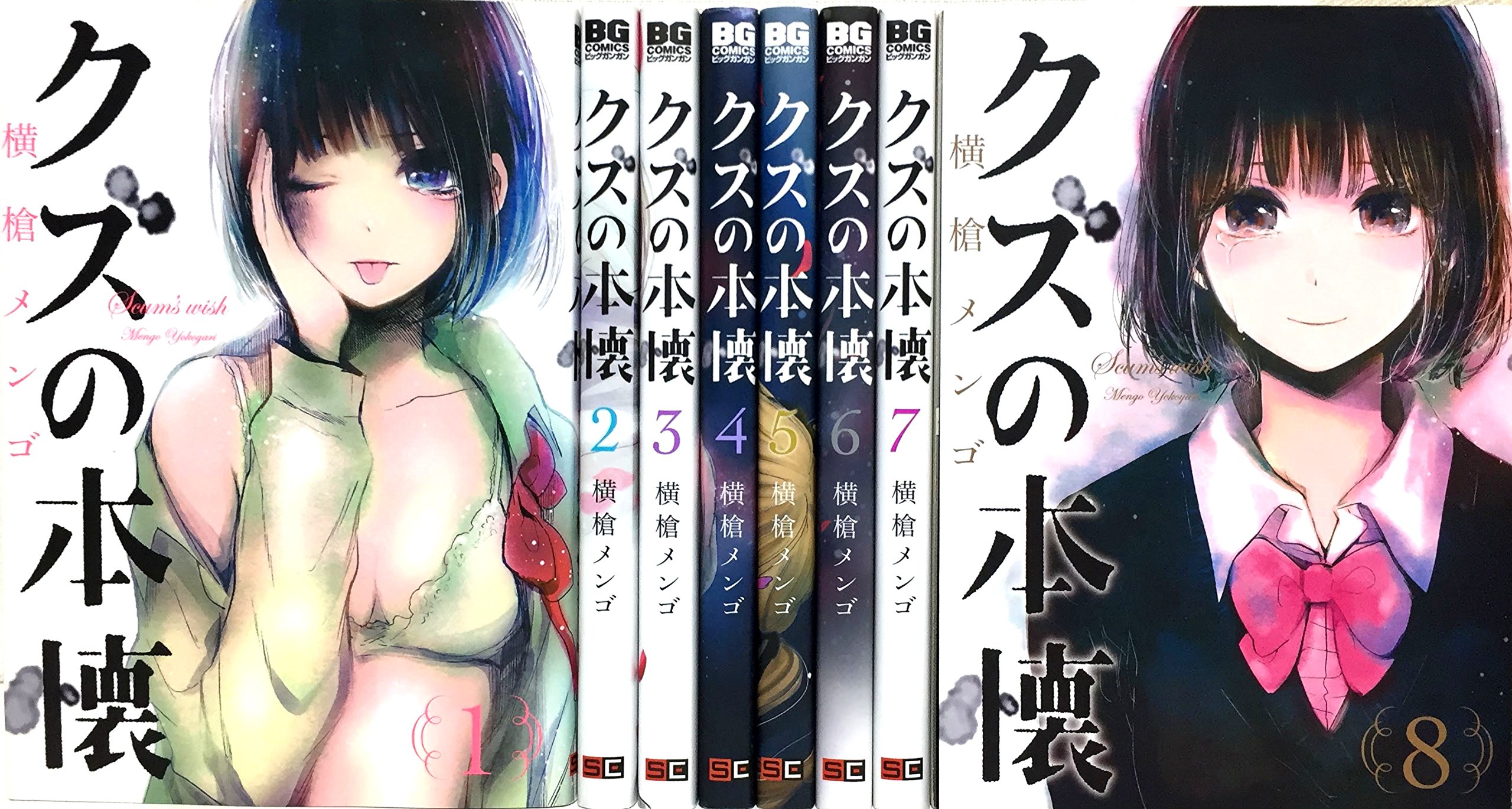 クズの本懐 コミック 全8巻 完結セット | 横槍 メンゴ |本 | 通販 | Amazon