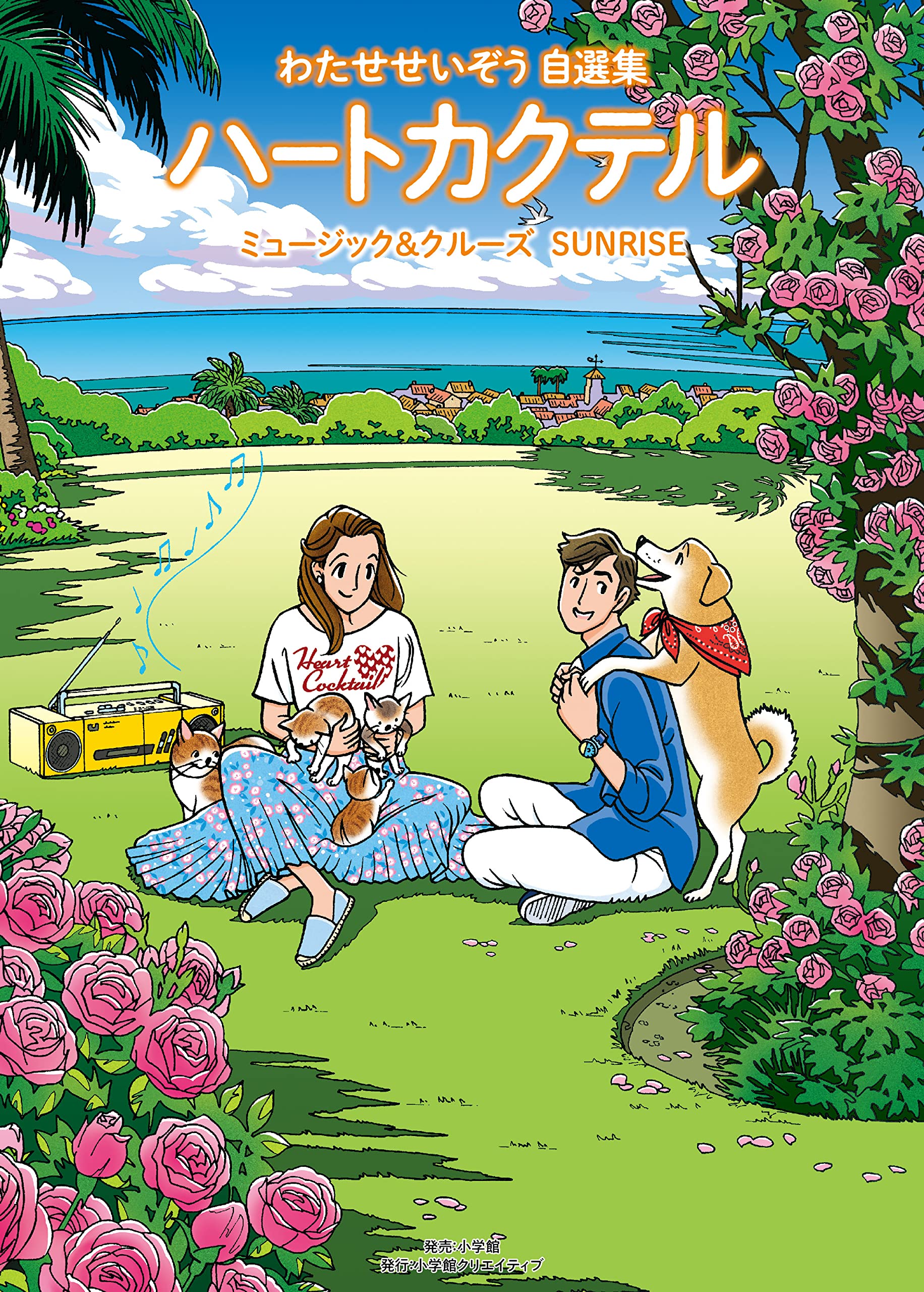 わたせせいぞう自選集 ハートカクテル ミュージック&クルーズ