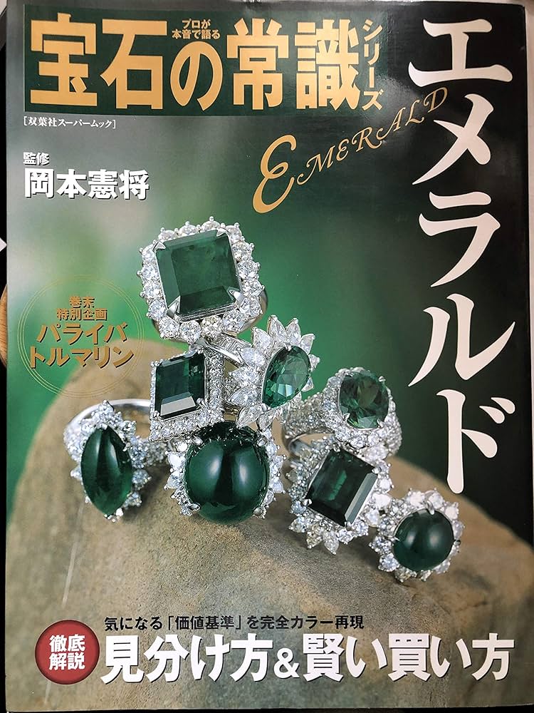 Amazon.co.jp: エメラルド (双葉社スーパームック プロが本音で語る
