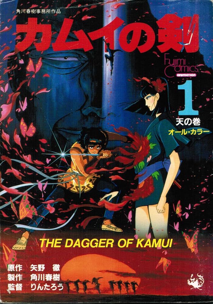 Amazon.co.jp: カムイの剣(1) : 本