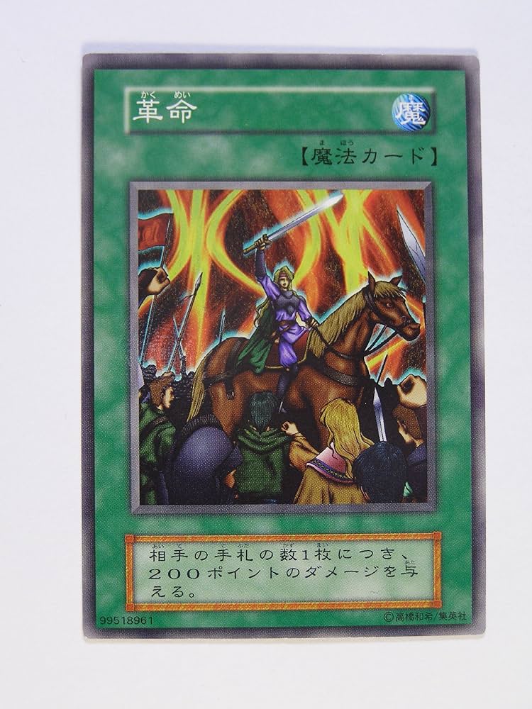 Amazon.co.jp: 遊戯王OCGカード 革命 第1期 初版 ノーマル 番号なし