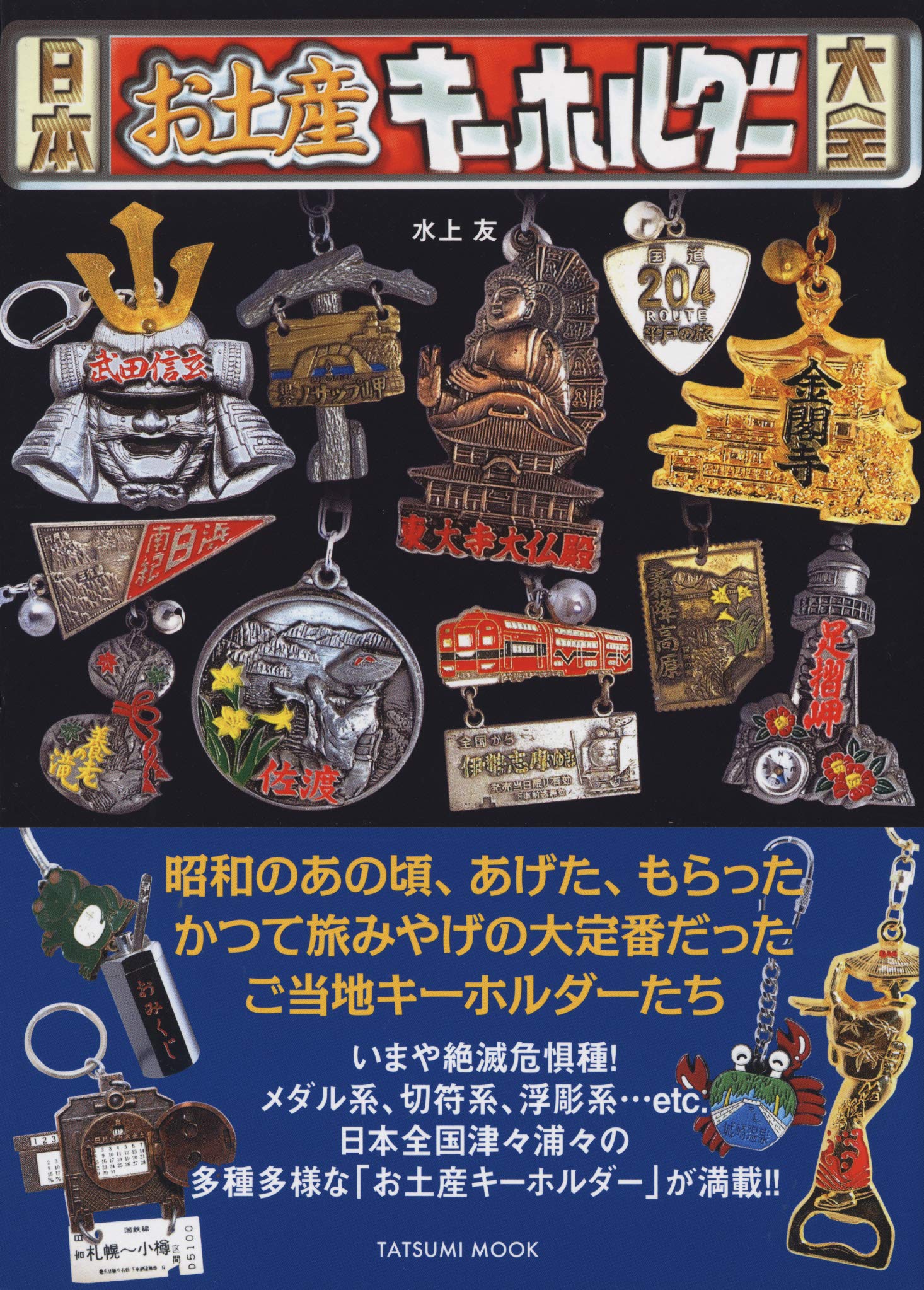 日本お土産キーホルダー大全 (タツミムック) | 水上 友 |本 | 通販