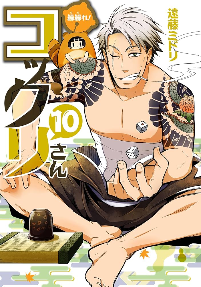 Amazon.co.jp: 繰繰れ！ コックリさん 10巻 (デジタル版ガンガン