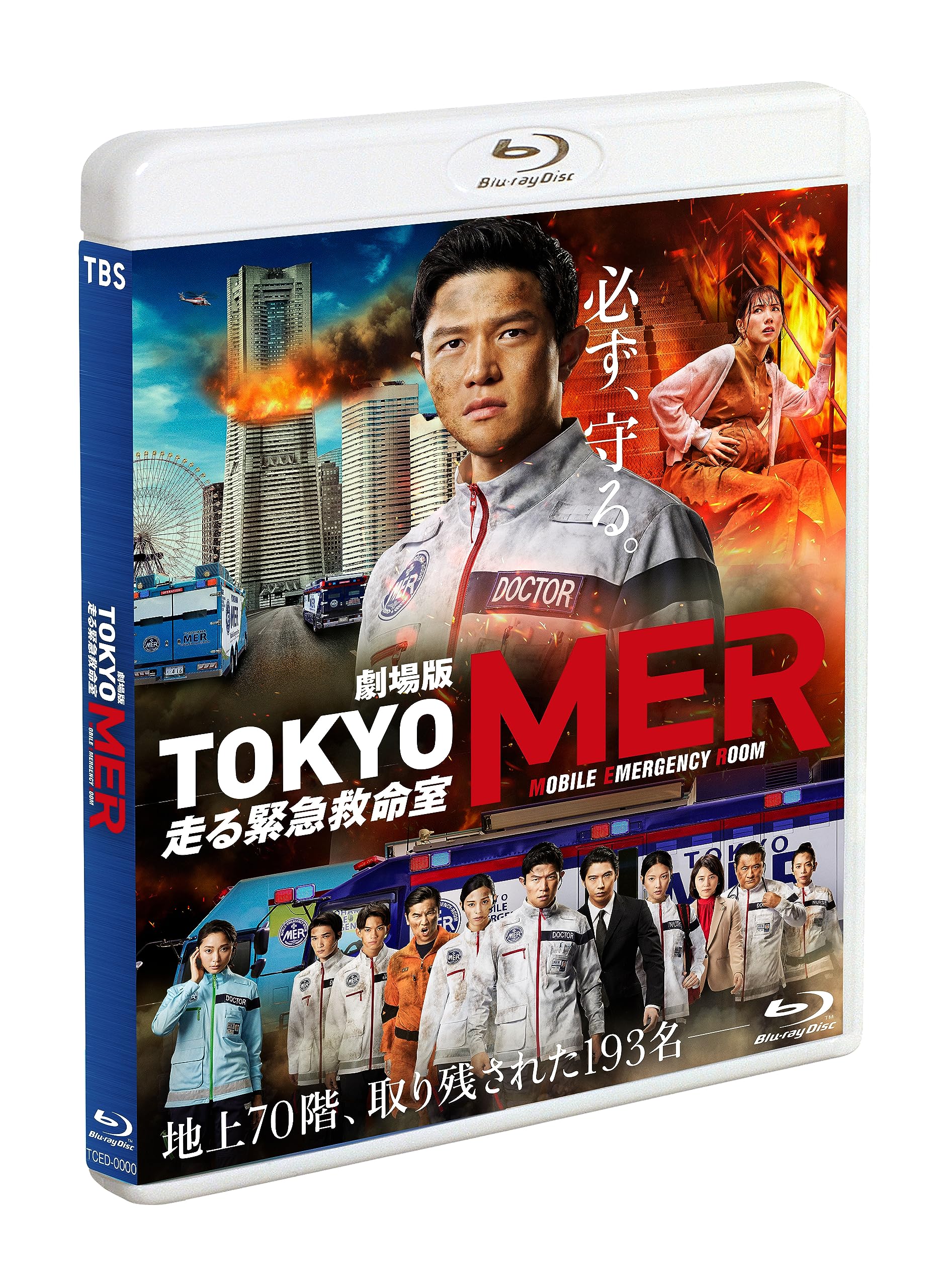 Amazon.co.jp: 劇場版『TOKYO MER～走る緊急救命室～』通常版 [Blu-ray
