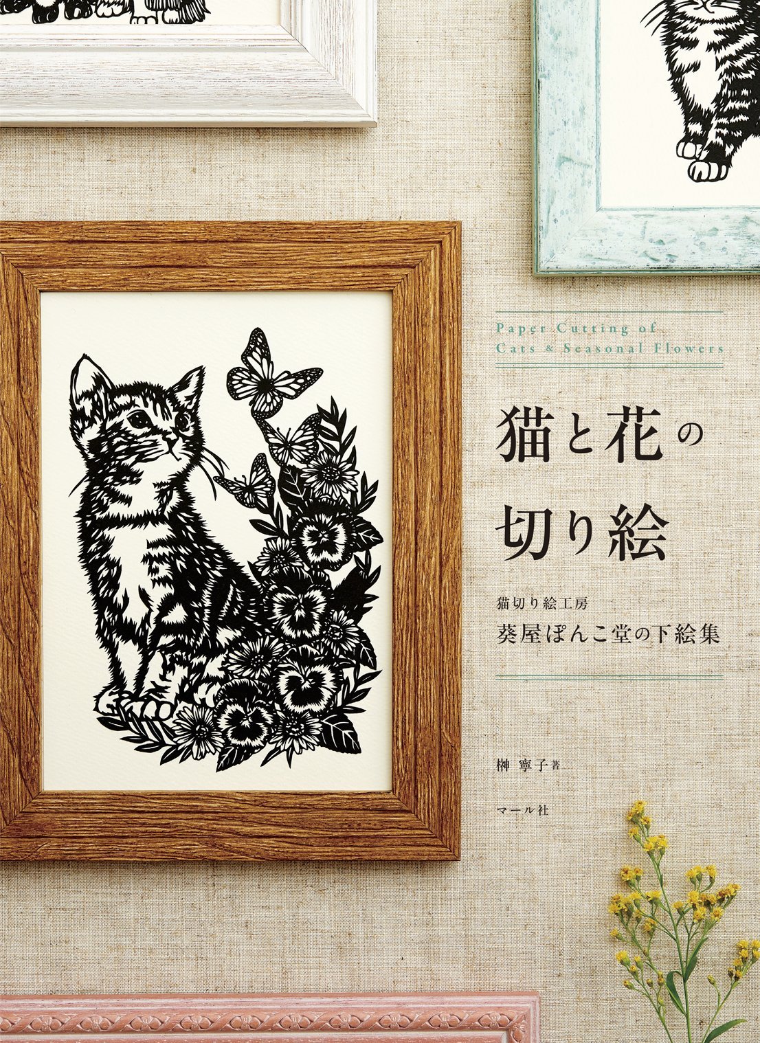 Amazon.co.jp: 猫と花の切り絵 : 榊寧子: 本