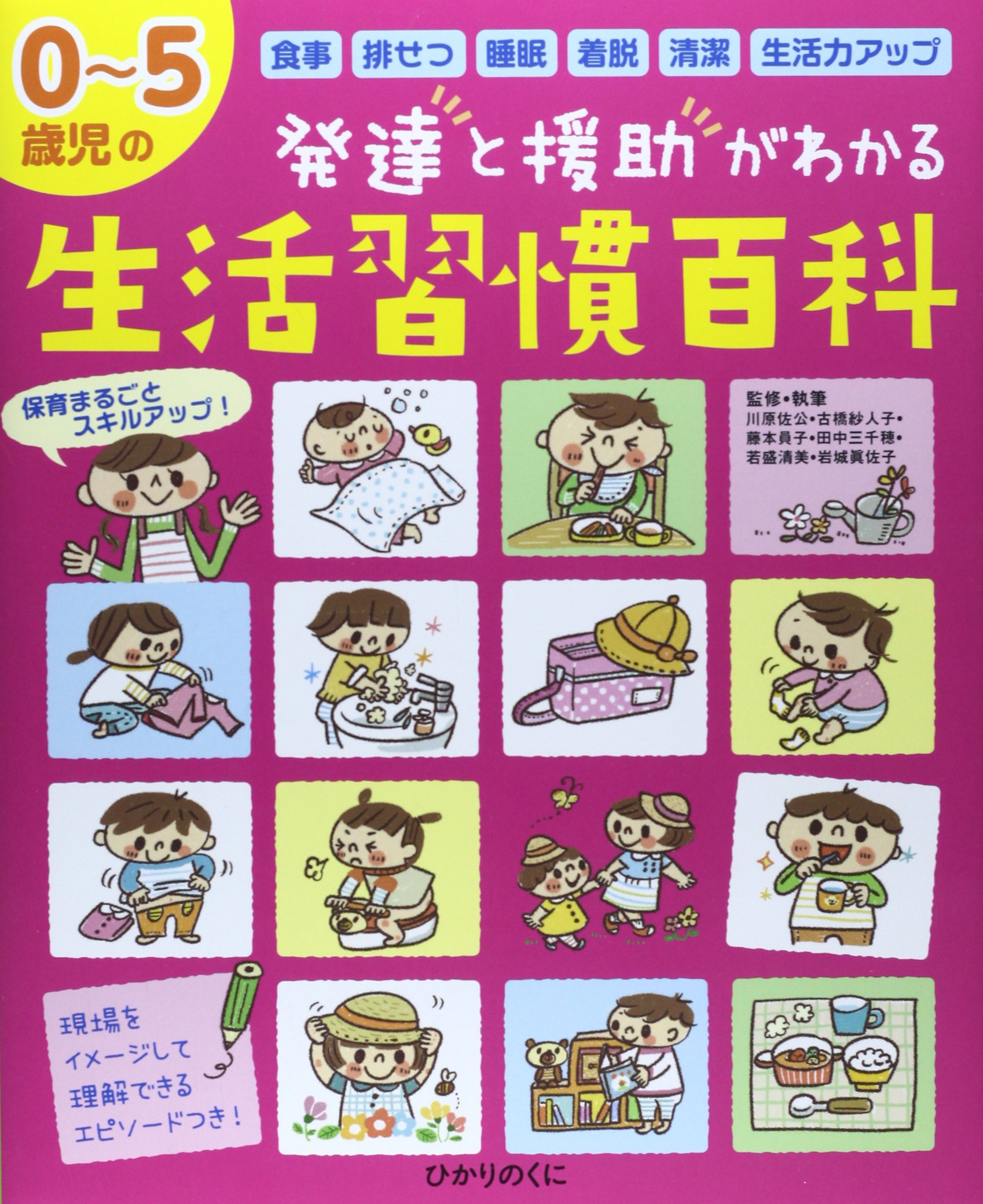 Amazon.co.jp: 生活習慣百科: 0~5歳児の発達と援助がわかる (保カリ