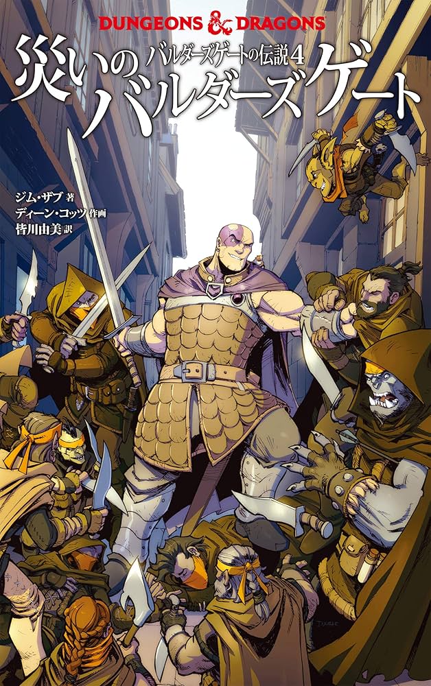 Amazon.co.jp: DUNGEONS & DRAGONS バルダーズゲートの伝説4 災いの