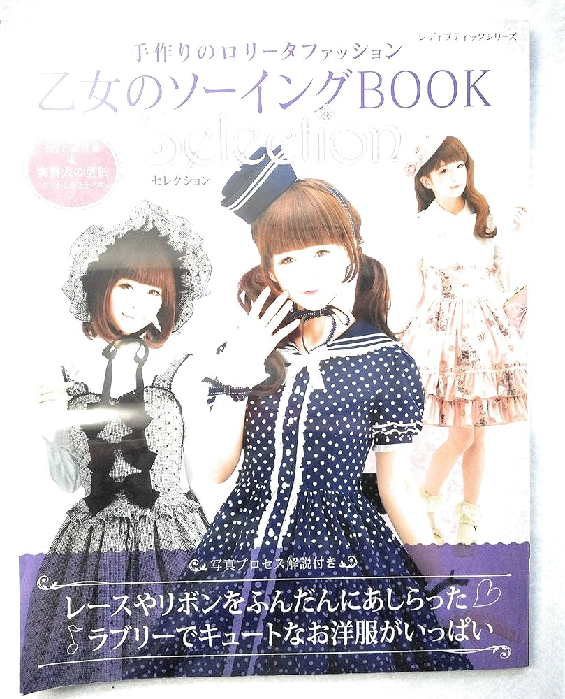 乙女のソーイングBOOK Selection (レディブティックシリーズno.4048