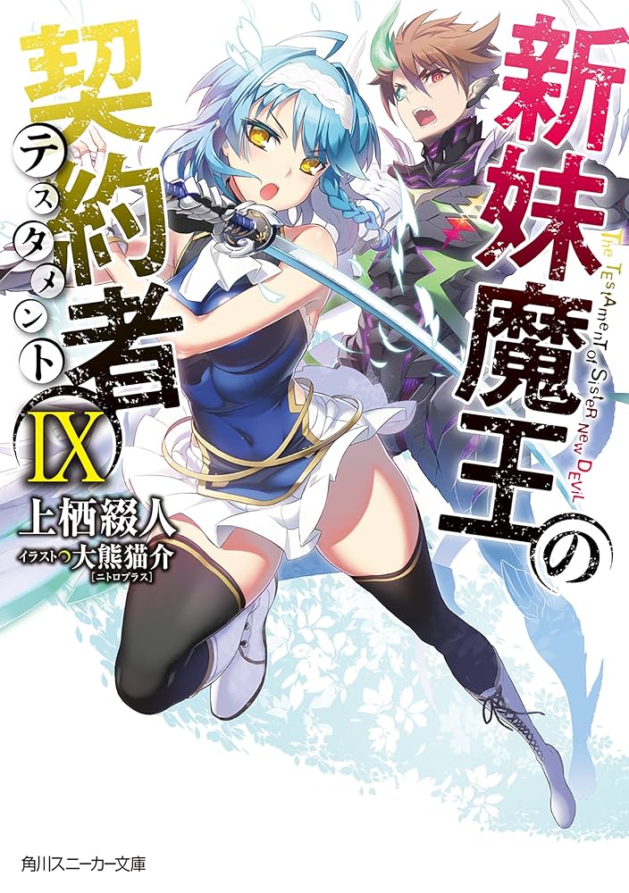 Amazon.co.jp: 新妹魔王の契約者 IX【電子特別版】 (角川スニーカー