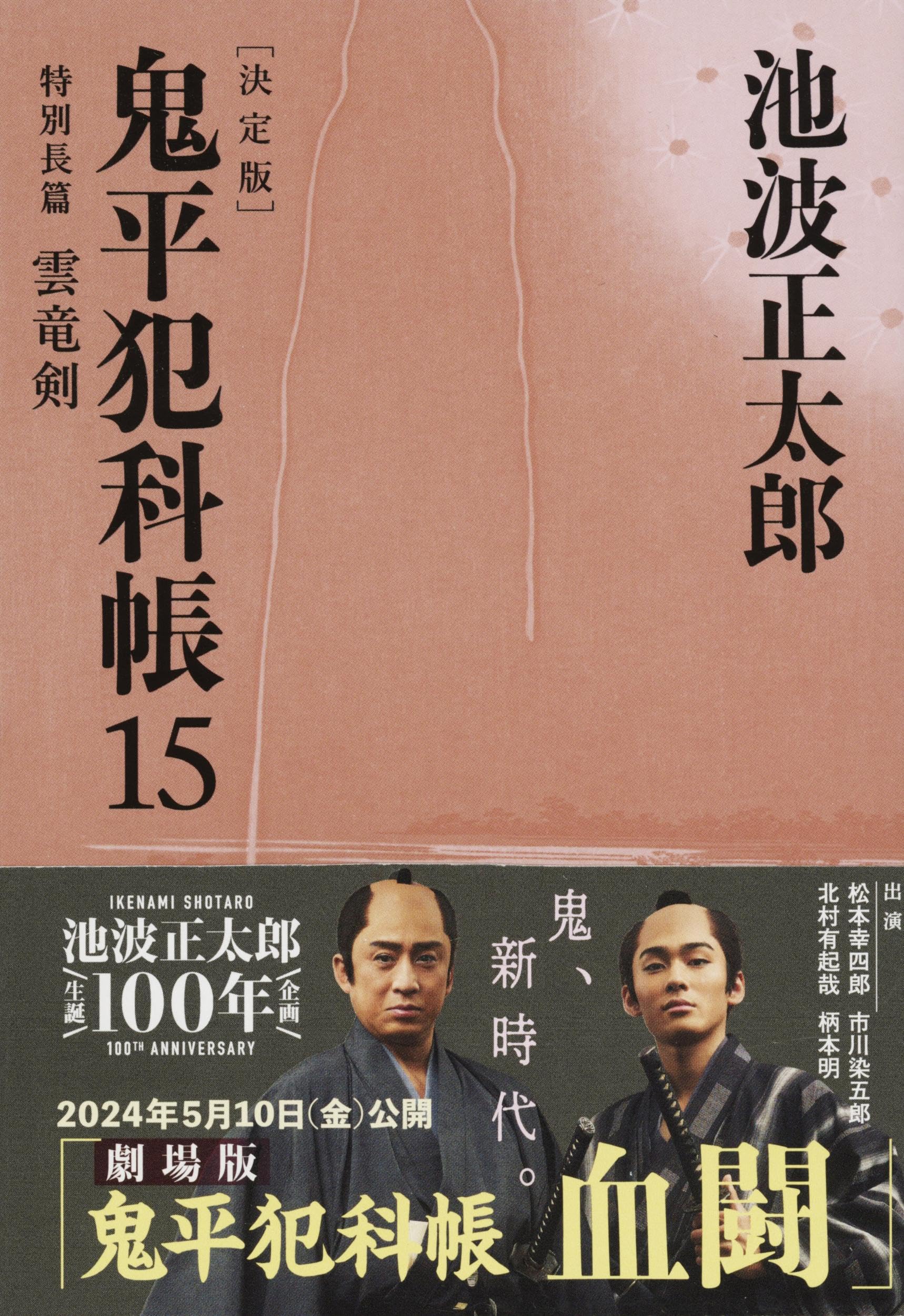 決定版 鬼平犯科帳 (15) 特別長篇 雲竜剣(文春文庫) | 池波 正太郎 |本