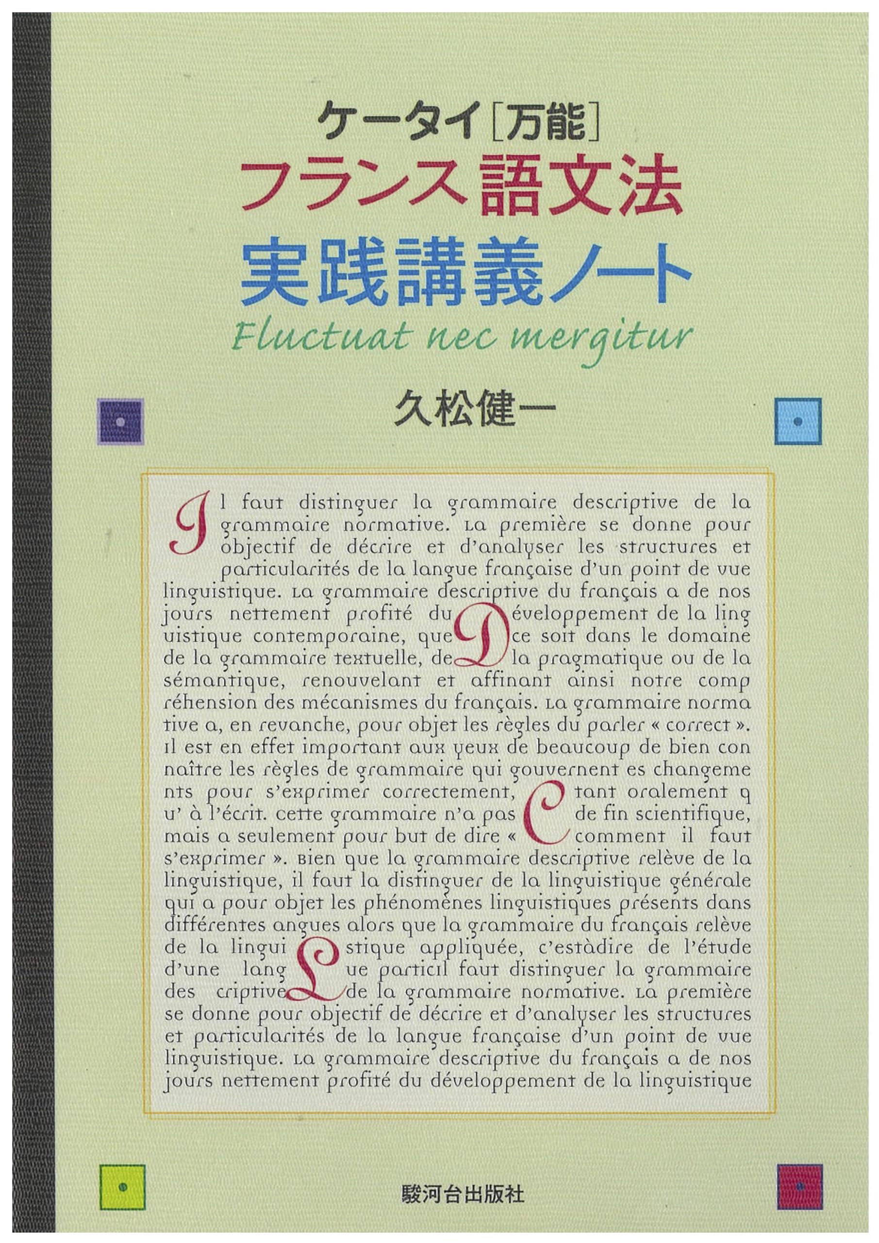 ケータイ〈万能〉フランス語文法 実践講義ノート | 久松 健一 |本