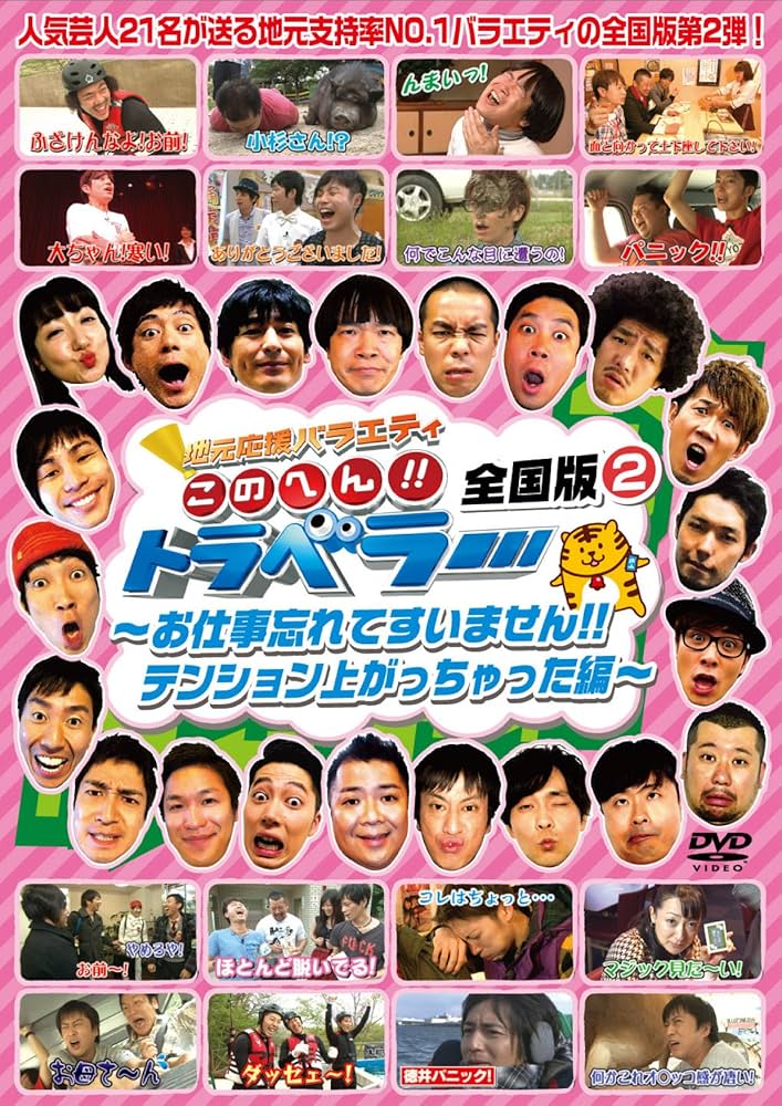 Amazon.co.jp: 地元応援バラエティ このへん!!トラベラー 全国版2 ~お