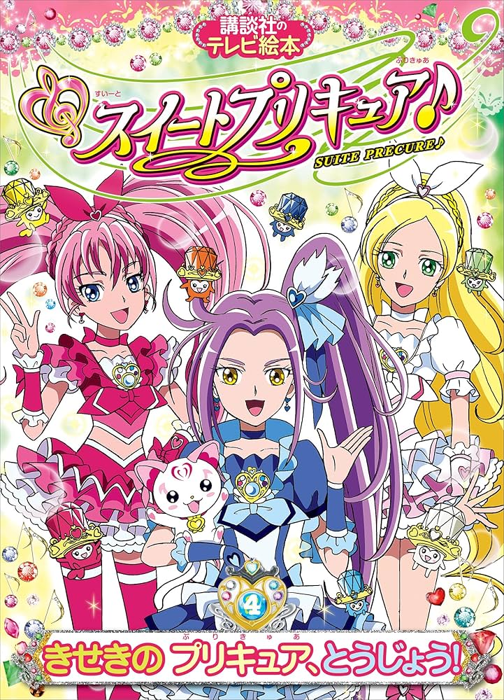 スイートプリキュア♪（4） きせきの プリキュア、とうじょう