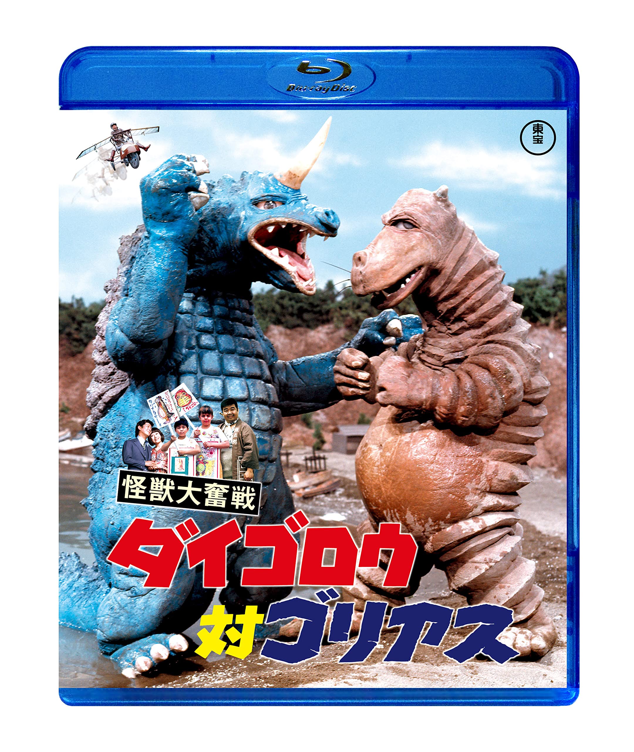 Amazon.co.jp: 怪獣大奮戦 ダイゴロウ対ゴリアス [Blu-ray] : 犬塚弘