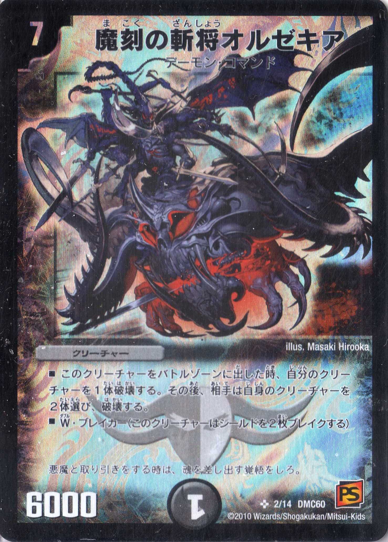 Amazon.co.jp: デュエルマスターズ DMC60-002S 《魔刻の斬将オルゼキア
