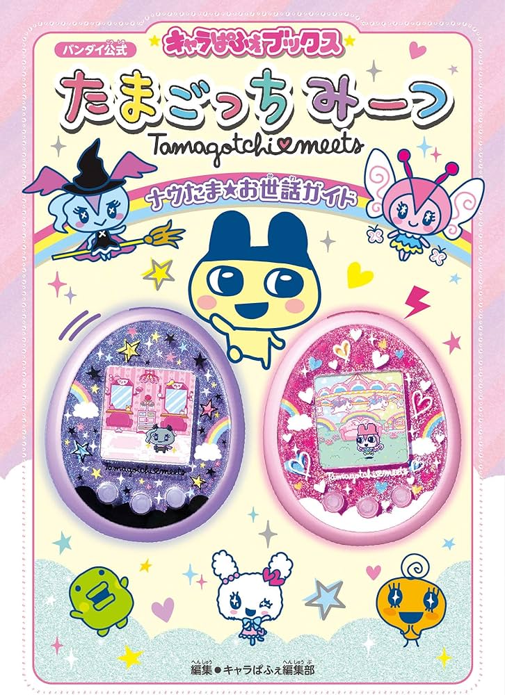 Amazon.co.jp: キャラぱふぇブックス たまごっちみーつ ナウたま