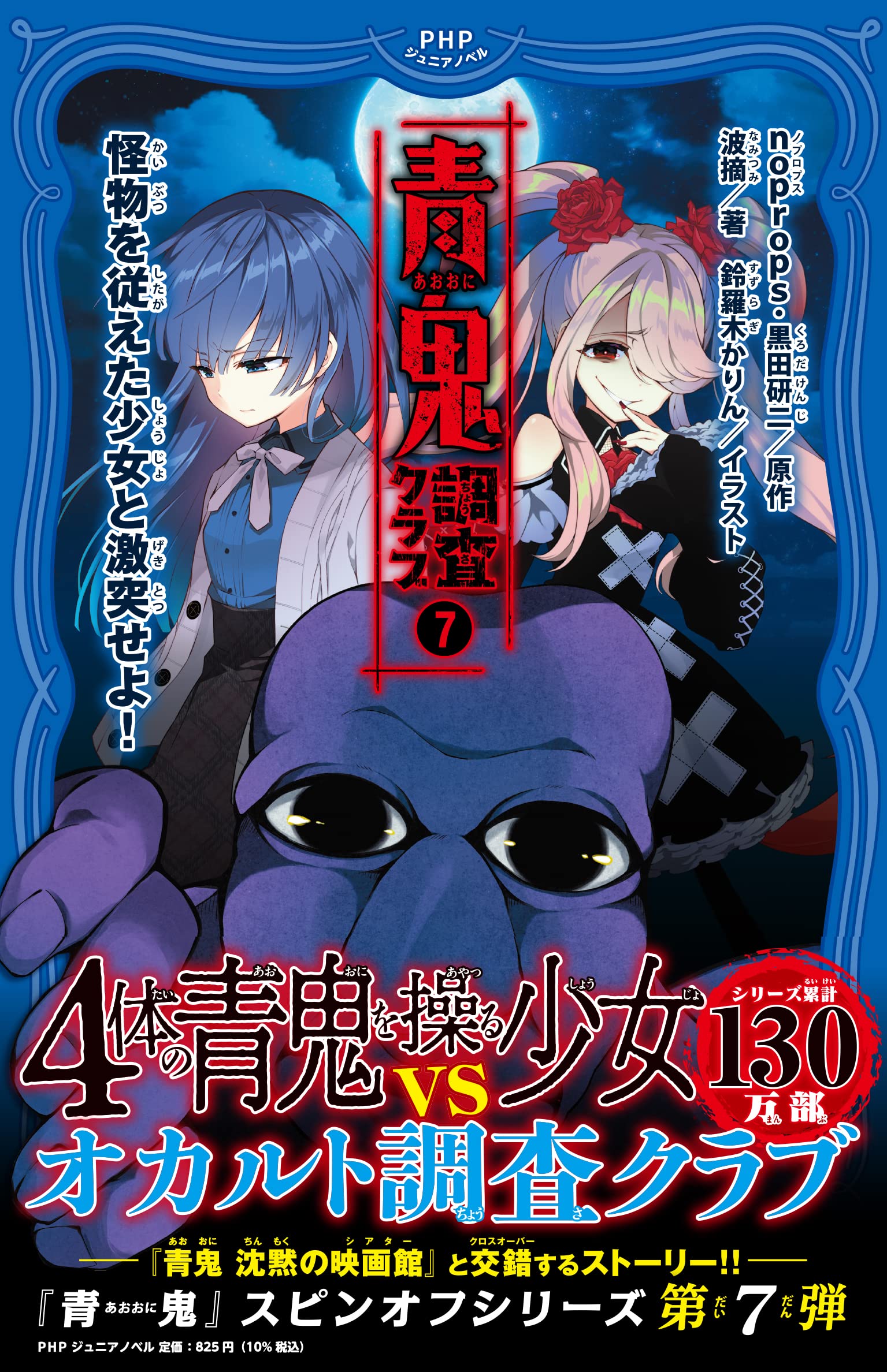 Amazon.co.jp: 青鬼 調査クラブ7 怪物を従えた少女と激突せよ! (PHP