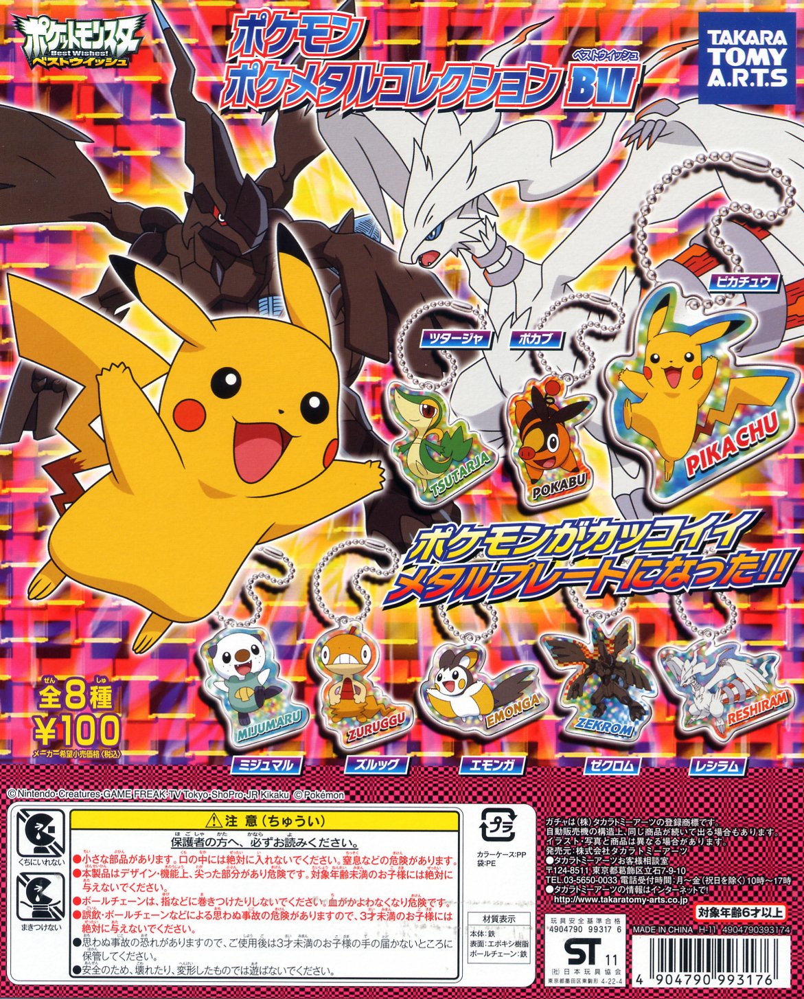 Amazon | ポケットモンスターBW ポケモン ポケメタルコレクション