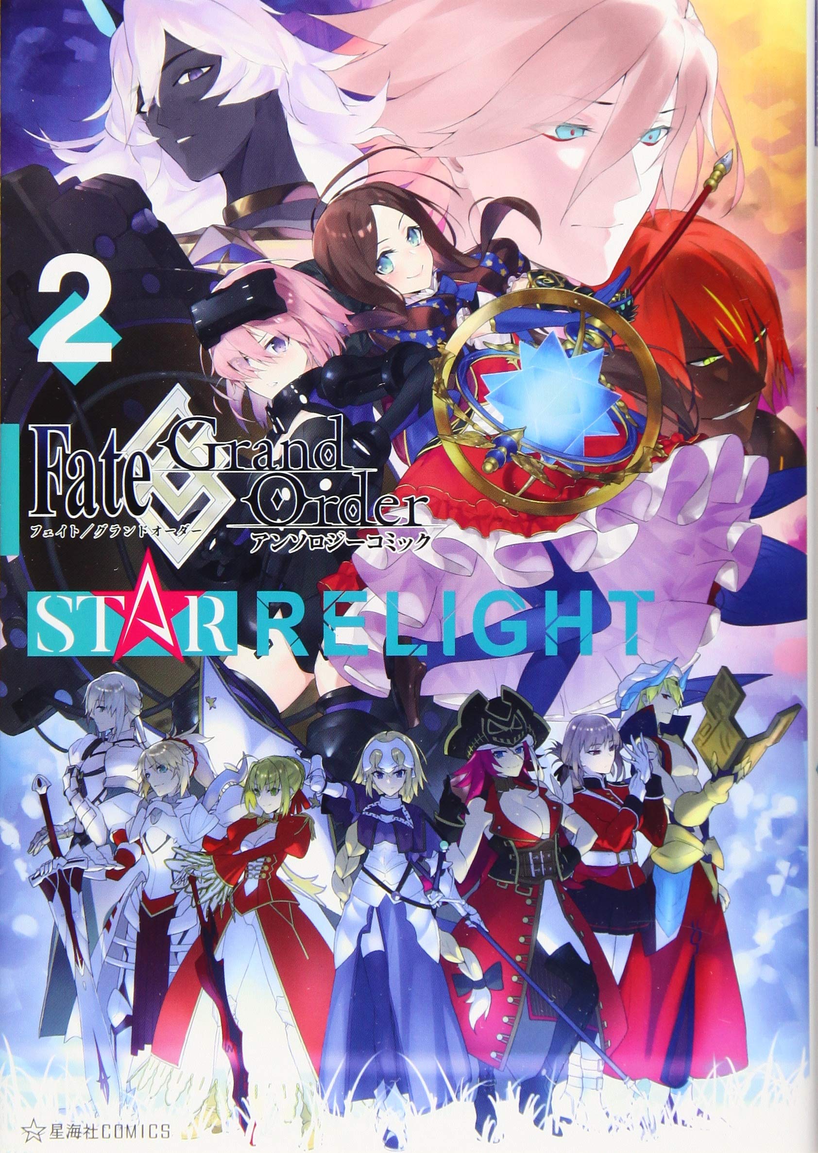 Fate/Grand Order アンソロジーコミック STAR RELIGHT(2) (星海社