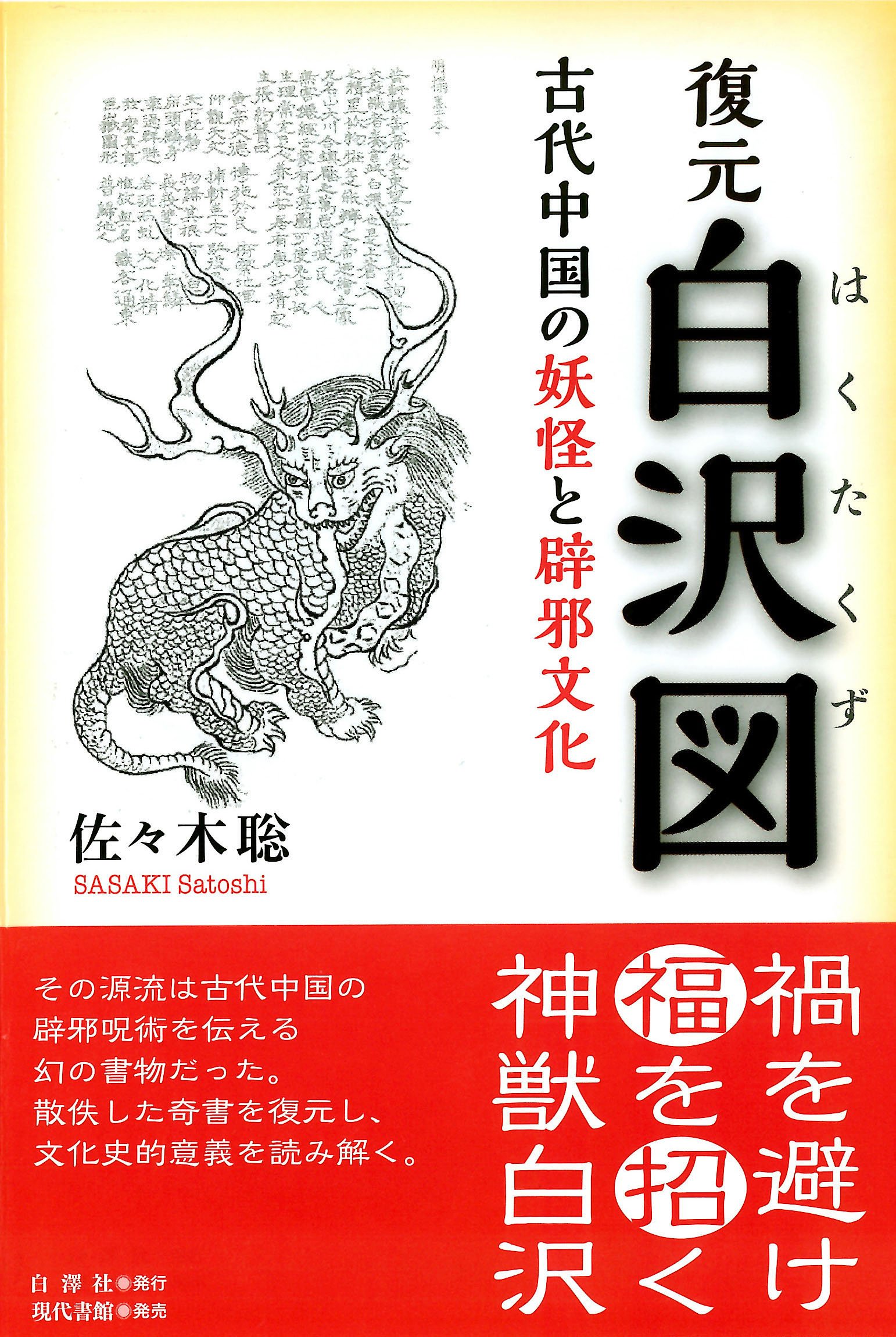 復元 白沢図: 古代中国の妖怪と辟邪文化 | 佐々木聡 |本 | 通販 | Amazon