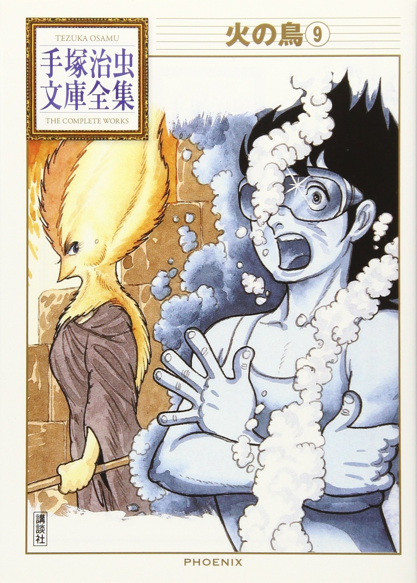火の鳥(9) (手塚治虫文庫全集 BT 163) | 手塚 治虫 |本 | 通販 | Amazon