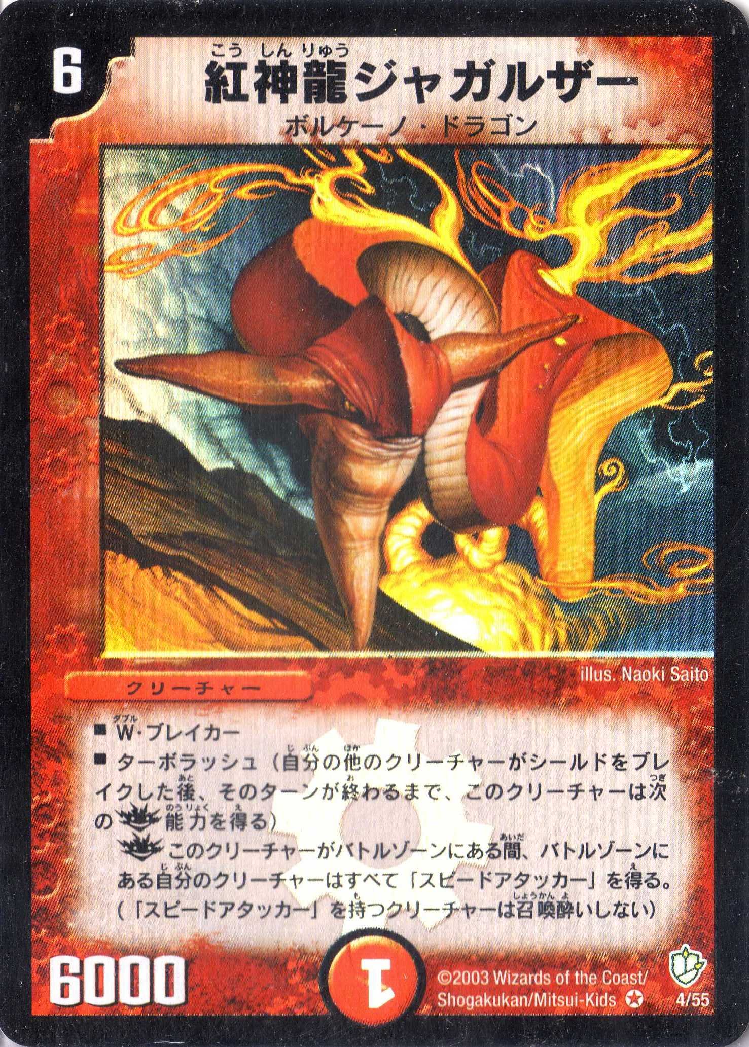 Amazon.co.jp: デュエルマスターズ DM08-004-VE 《紅神龍ジャガルザー