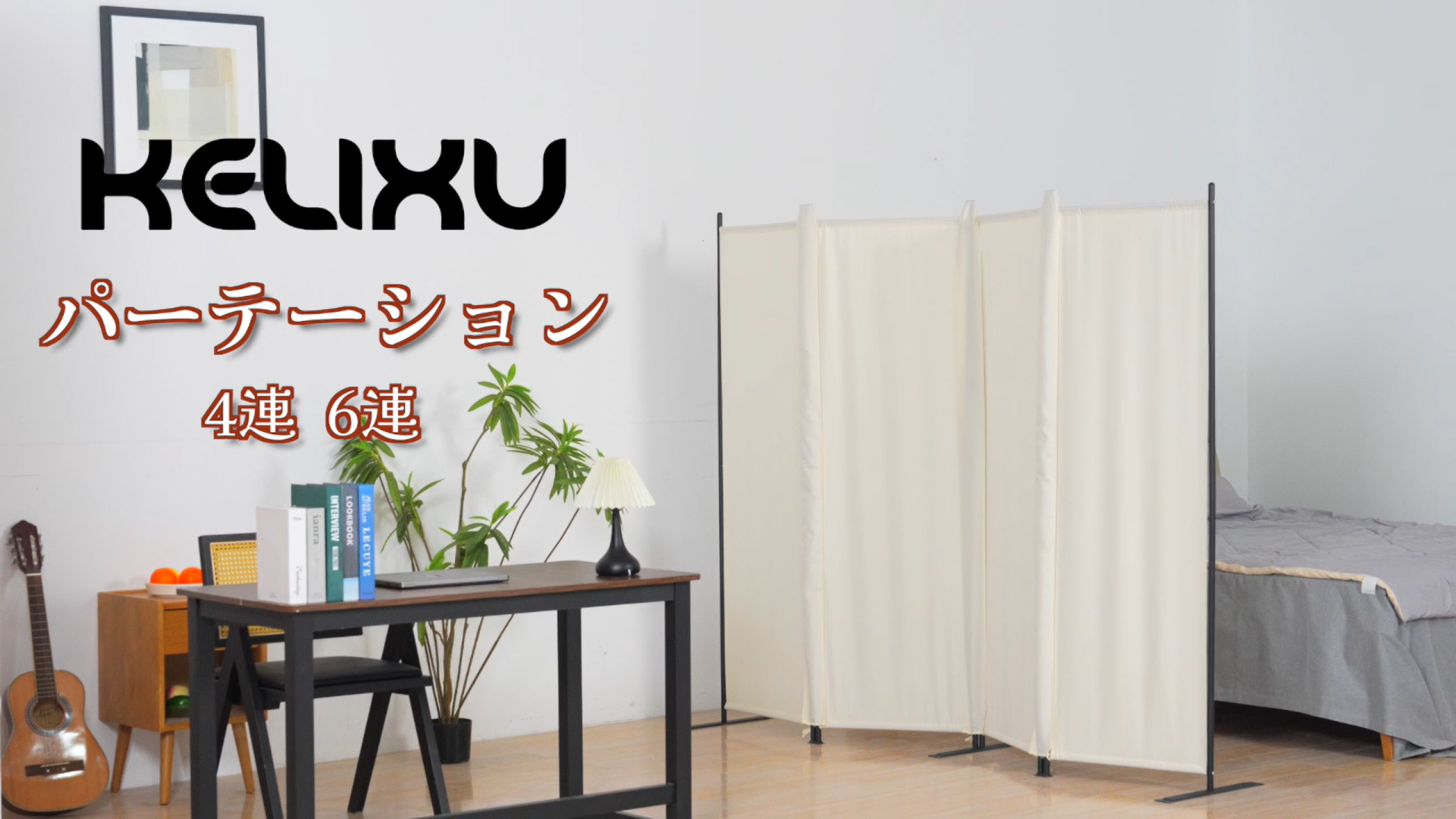 KELIXUパーテーション間仕切6連ベージュ高さ176.3折りたたみ自立式新品