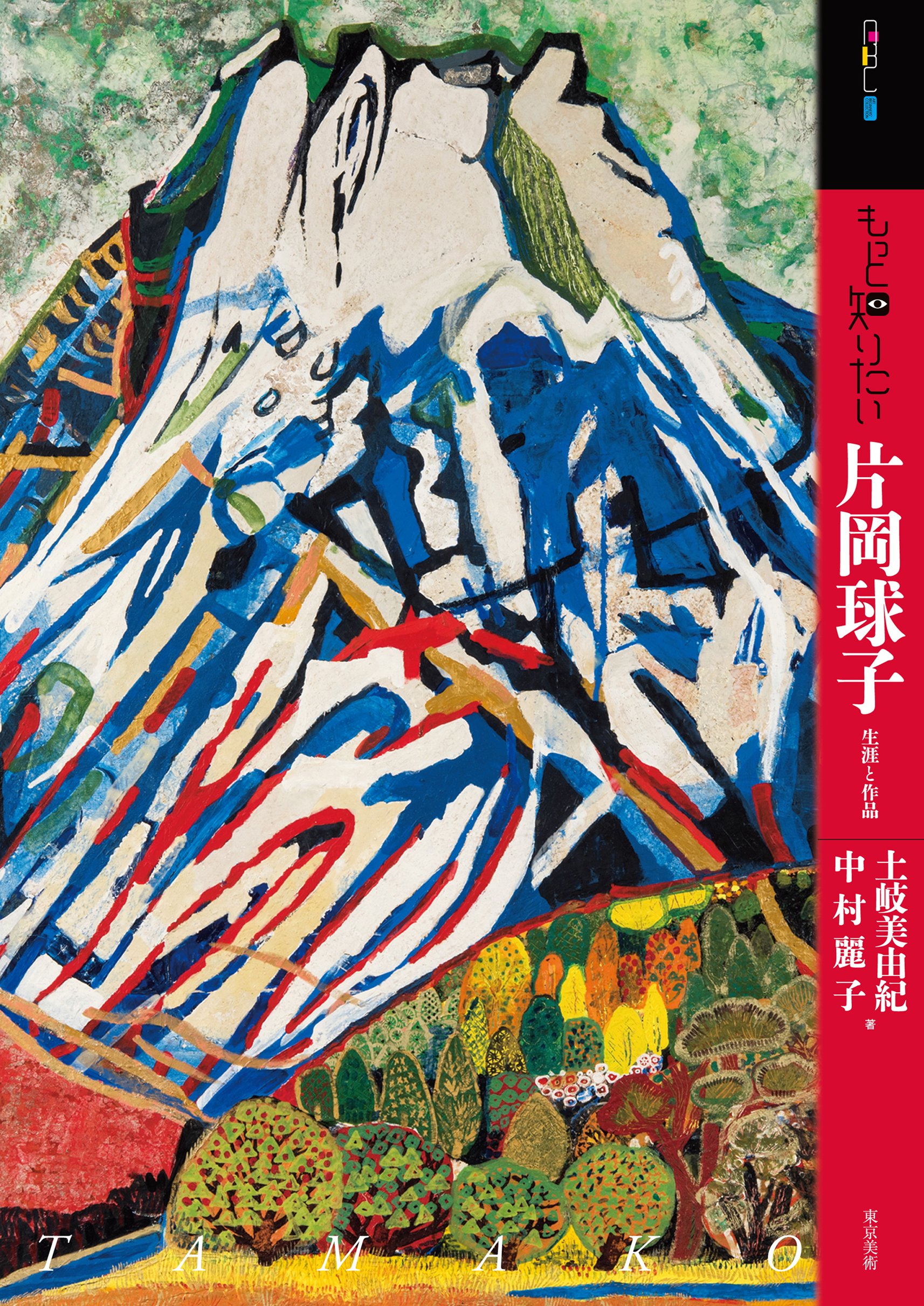 Amazon.co.jp: もっと知りたい片岡球子 生涯と作品 (アート