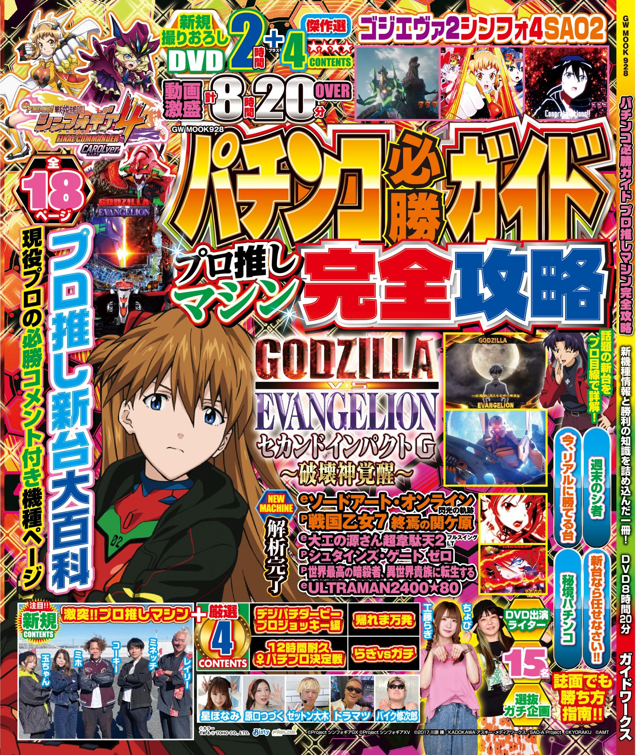 パチンコ必勝ガイド プロ推しマシン完全攻略 (GW MOOK 928) | パチンコ