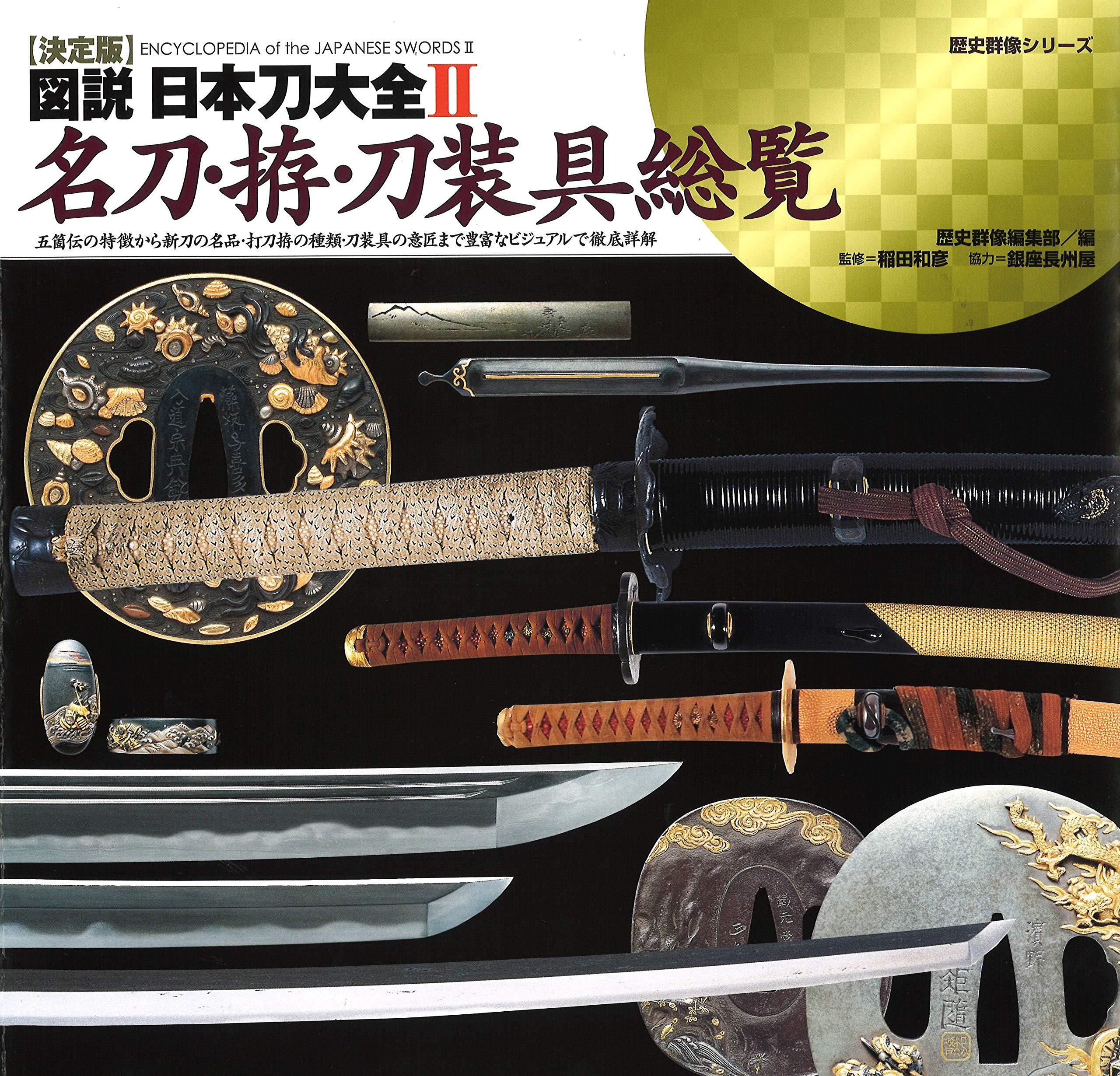 決定版 図説 日本刀大全II 名刀・拵・刀装具総覧 (歴史群像シリーズ