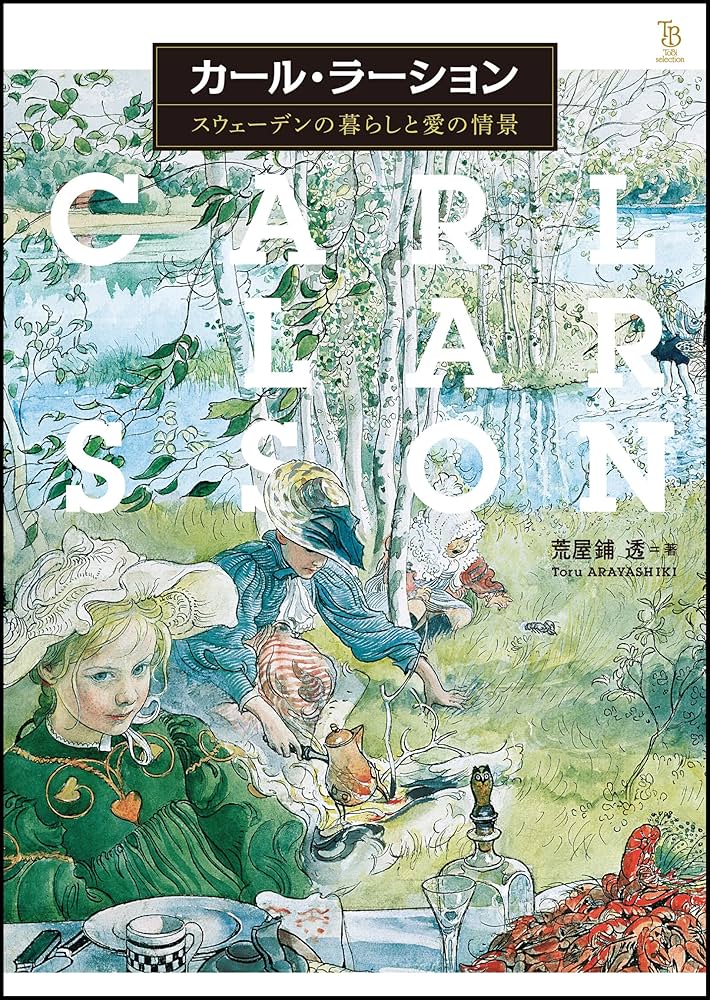 Amazon.co.jp: カール・ラーション スウェーデンの暮らしと愛の情景
