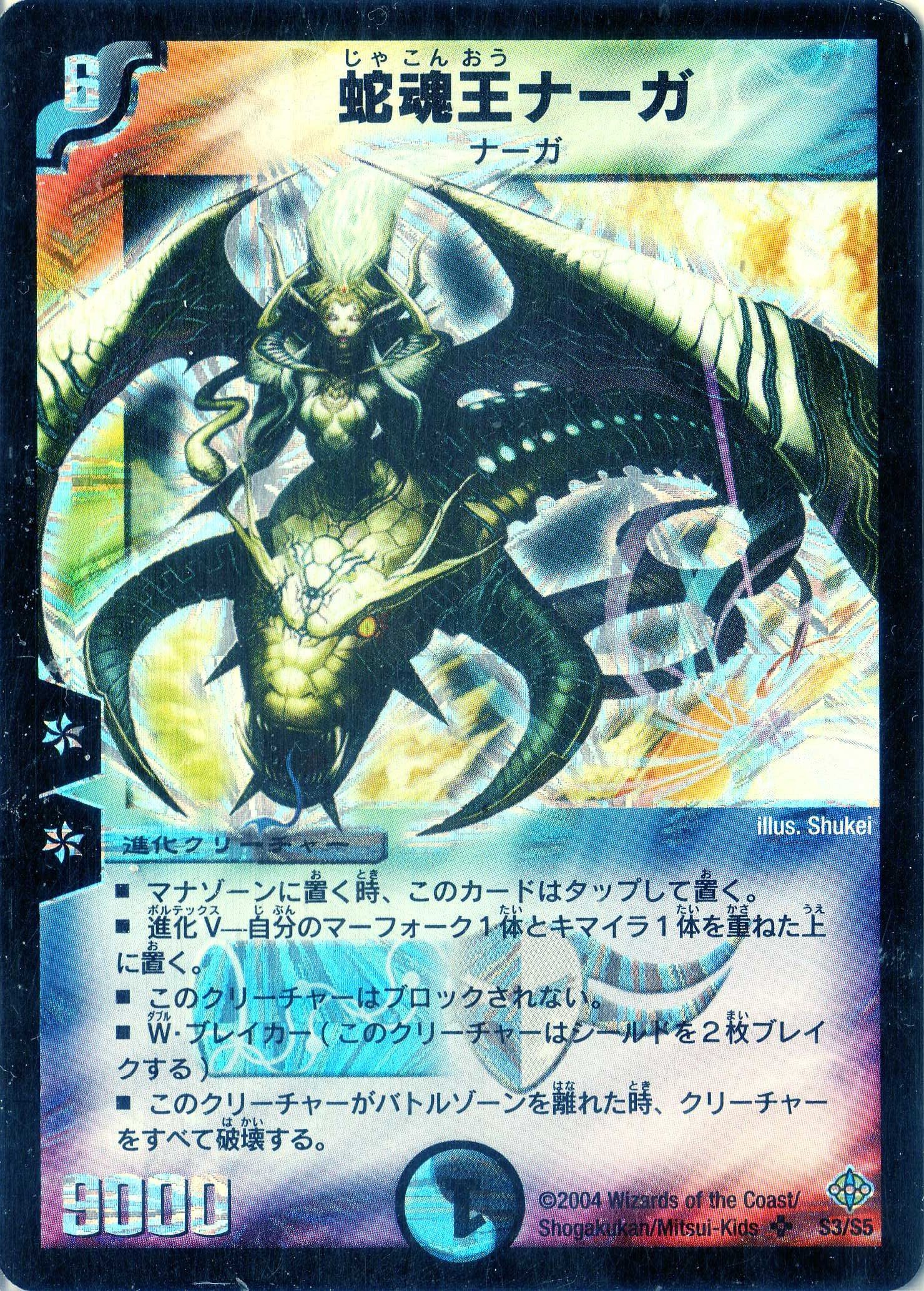 Amazon.co.jp: デュエルマスターズ DM12-S03-S 《蛇魂王ナーガ