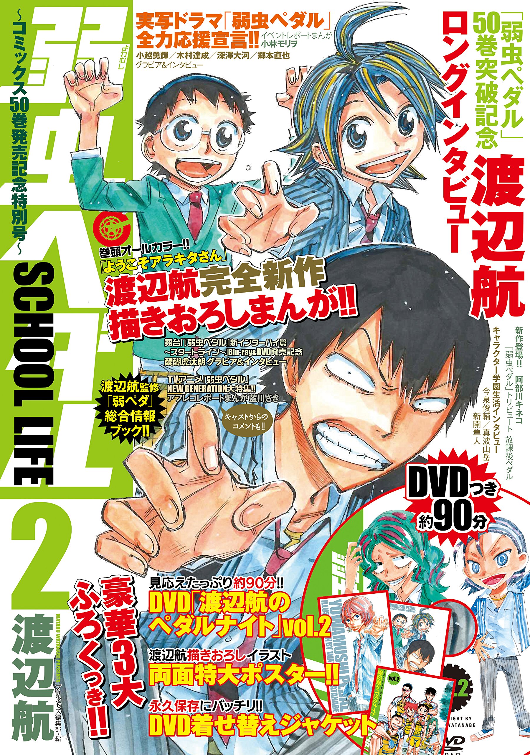 弱虫ペダル SCHOOL LIFE2~コミックス50巻発売記念特別号~ (AKITA DX