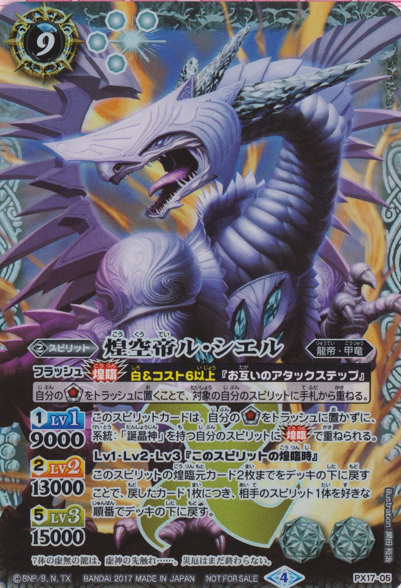Amazon.co.jp: バトルスピリッツ/ 裏Xレア PX-17-05 煌空帝ル・シエル