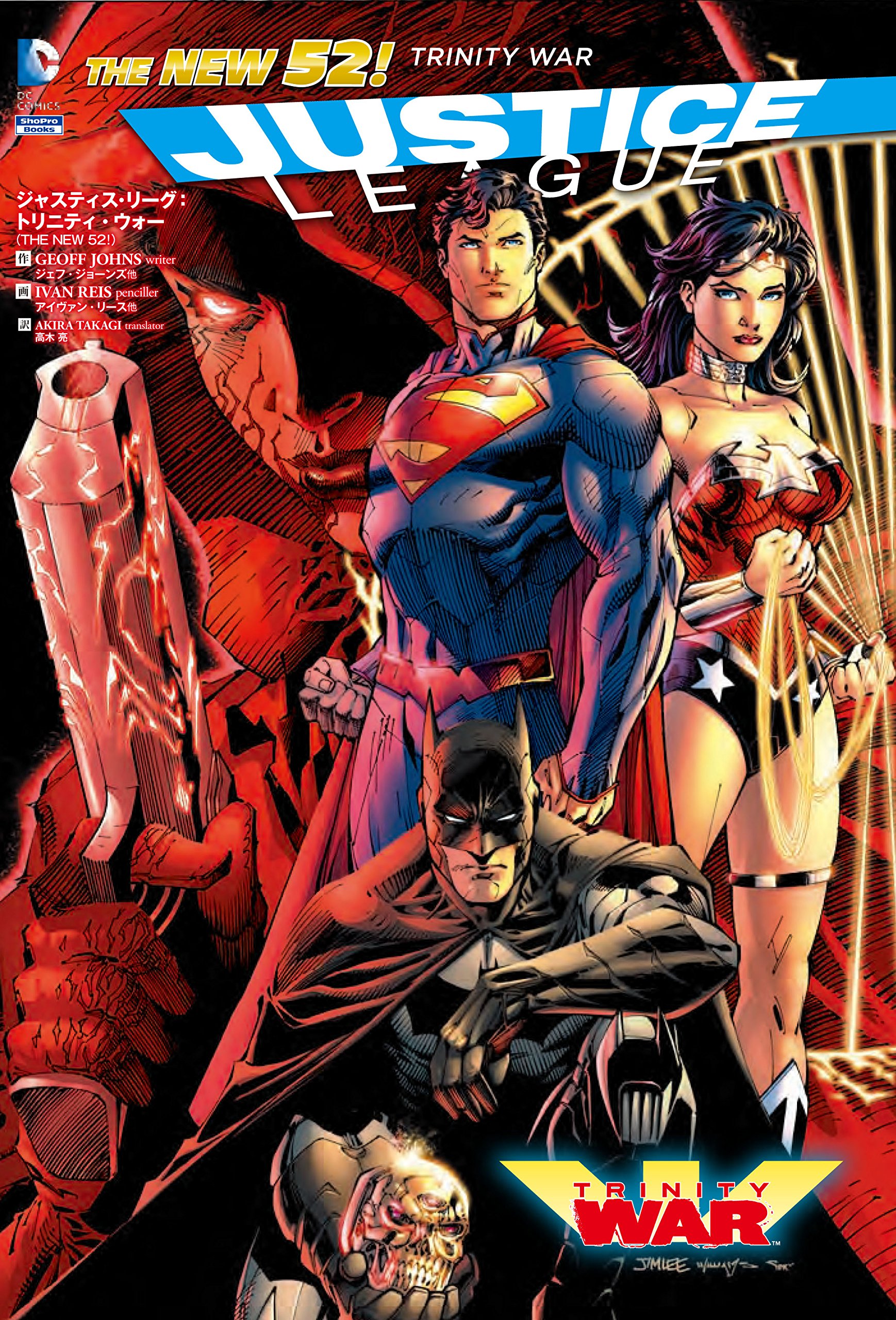 ジャスティス・リーグ：トリニティ・ウォー（THE NEW 52!） | ジェフ