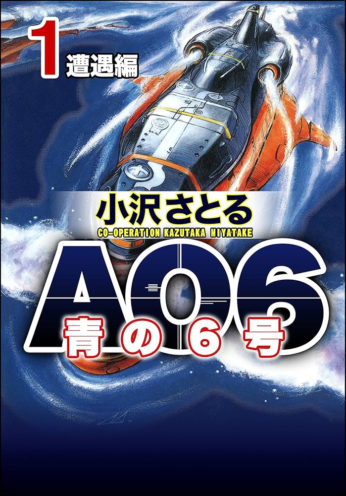 Amazon.co.jp: AO6 青の6号 (1) 遭遇編 (ぶんか社コミックス) eBook