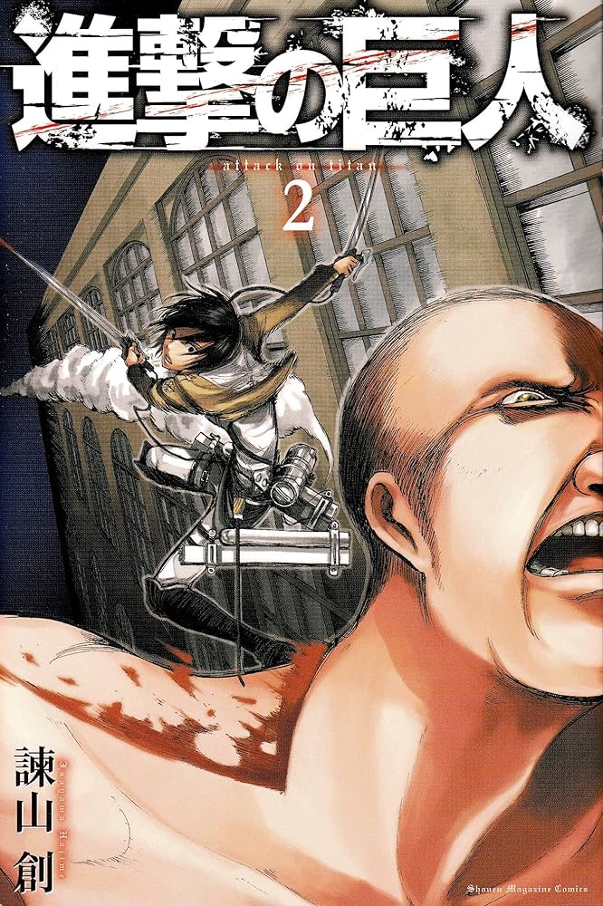 進撃の巨人(2) (講談社コミックス) | 諫山 創 |本 | 通販 | Amazon