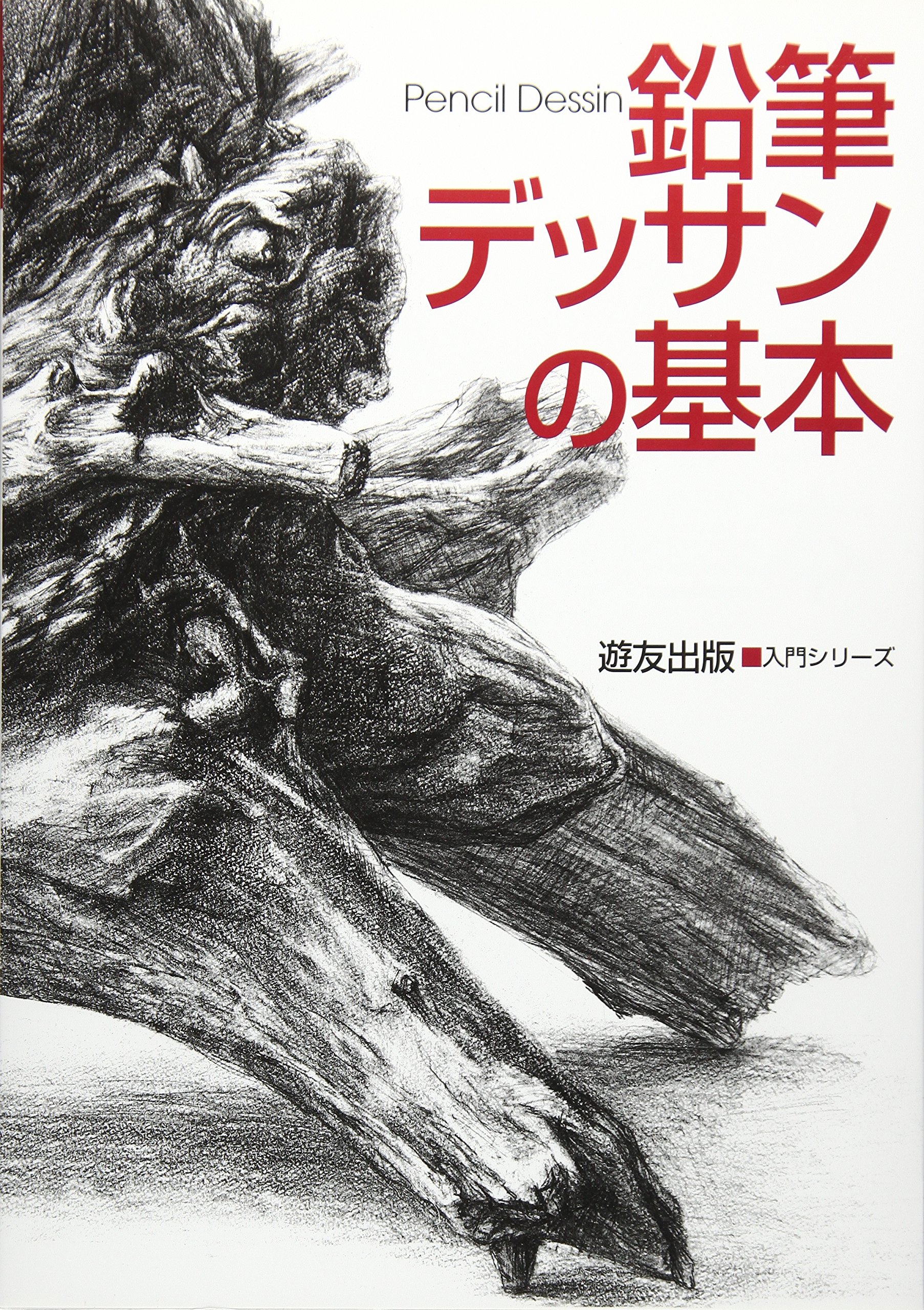 鉛筆デッサンの基本 (入門シリーズ) | フォーラム11 |本 | 通販 | Amazon