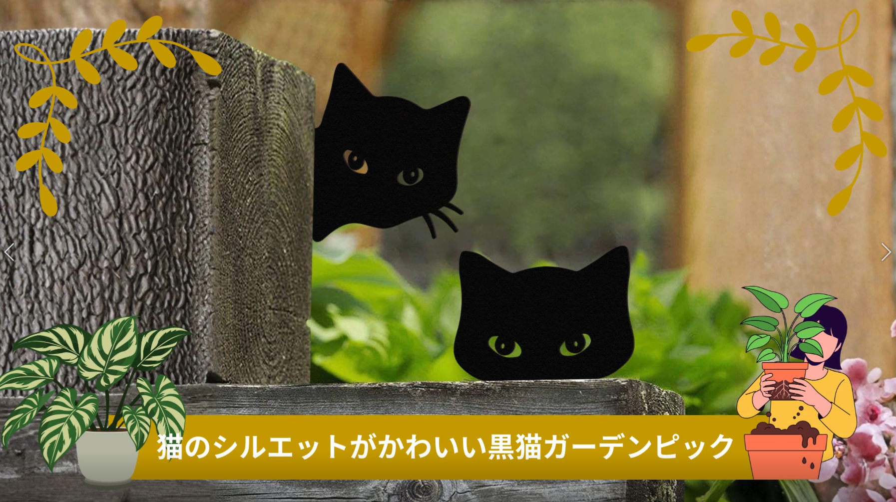 Amazon.co.jp: [VIVIORA]猫 黒猫 ガーデンオブジェ ガーデンピック