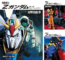 Amazon.co.jp: 機動戦士Zガンダム 第一部 カミーユ・ビダン (角川