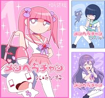 メンヘラチャン【新装版】 (全3巻) Kindle版