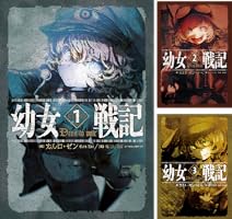 幼女戦記 (全14巻) Kindle版