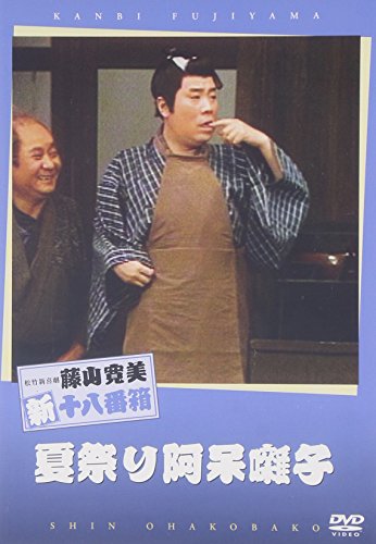 Amazon.co.jp: 藤山寛美シリーズ特集: DVD