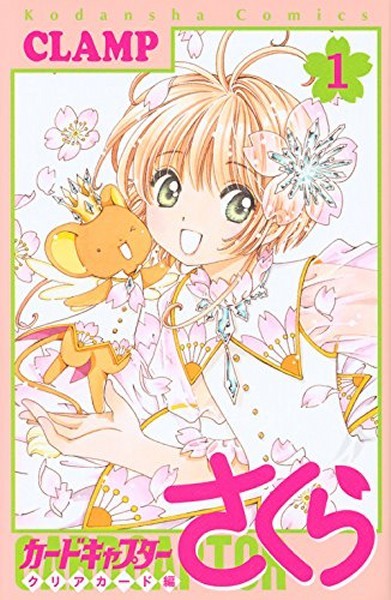 カードキャプターさくら クリアカード編 1 [Cardcaptor Sakura: Clear