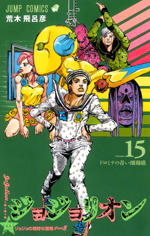 ジョジョの奇妙な冒険 Part8 ジョジョリオン 15 [Jojo no Kimyō na
