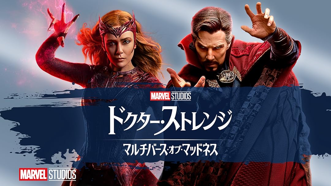 ドクター・ストレンジ／マルチバース・オブ・マッドネス (字幕版)を