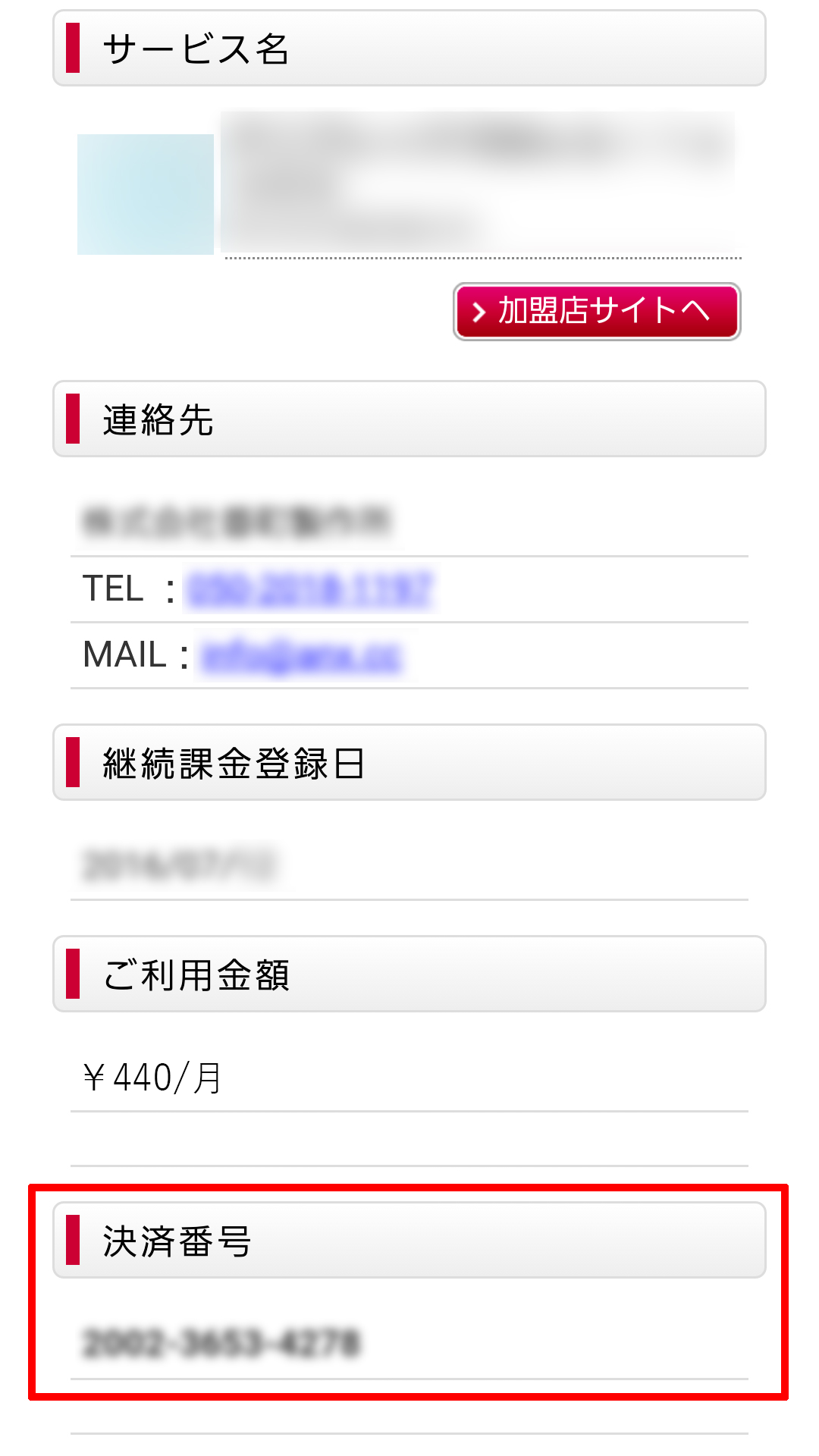 決済番号の確認方法 | NiziU OFFICIAL FANCLUB WithU MOBILE