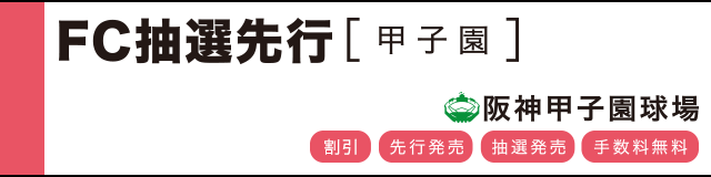 チケット特典詳細 |ファンクラブ｜阪神タイガース 公式サイト