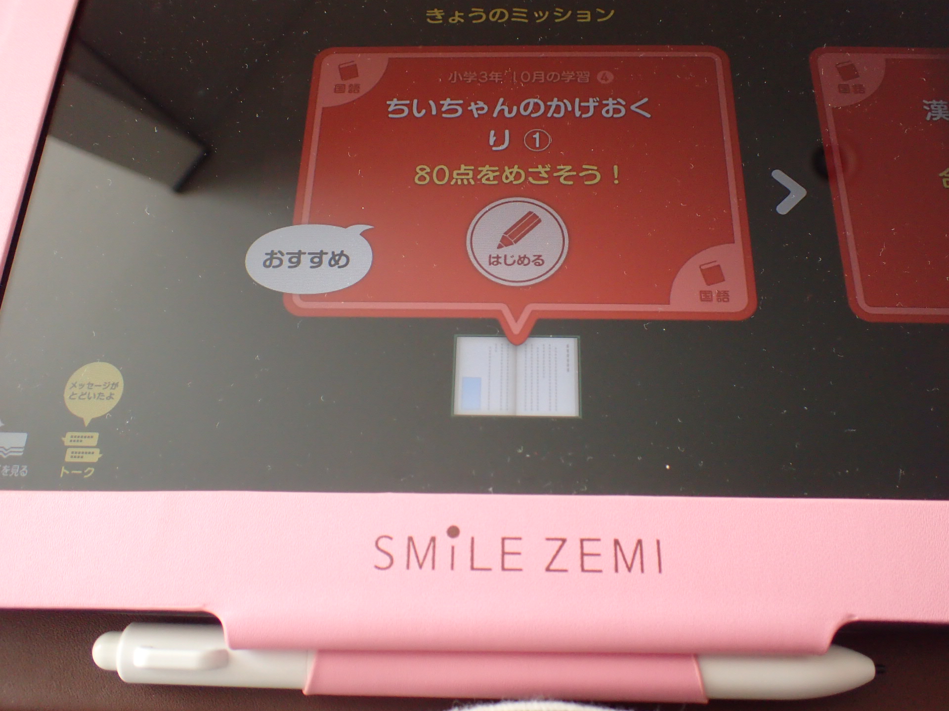 スマイルゼミレビュー② 自学自習システムがすごい！子供が自ら勉強