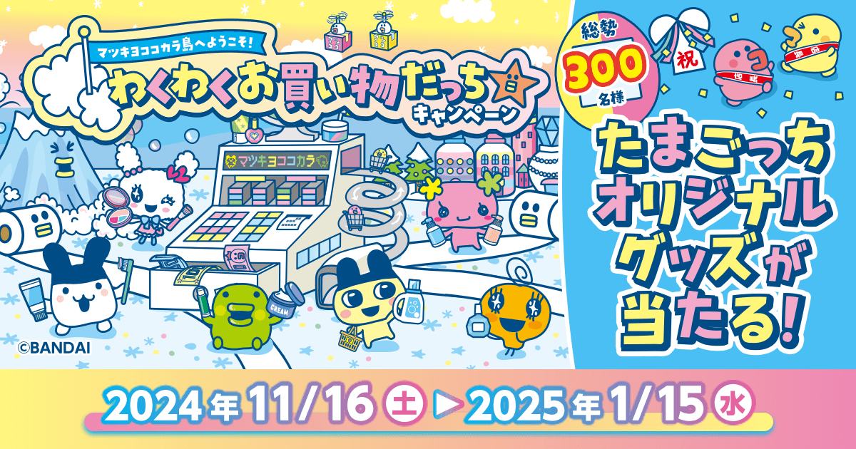 マツキヨココカラ【マツキヨココカラ島へようこそ！わくわくお買い物